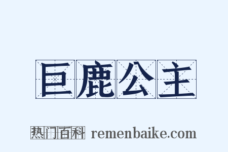 巨鹿公主是什么意思的图片